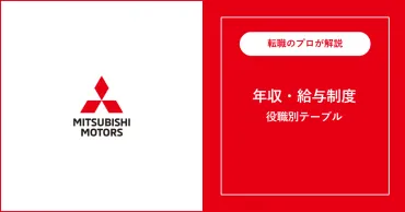 三菱自動車の年収は高い？職種、年齢別年収、他社比較、福利厚生を徹底解説！三菱自動車の年収事情：社員のリアルな声と企業分析