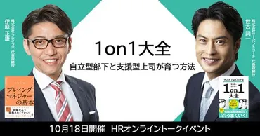 HRオンライントークイベント世古詞一×伊庭正康】「1on1大全」～自立型部下と支援型上司が育つ方法～ かんき出版 