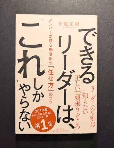 本】できるリーダーはこれしかやらない 伊庭正康著【具体的に】 