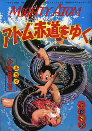 手塚治虫漫画全集（２） ： 愛する「鉄腕アトム」゛海蛇島の巻゛: 灰とダイアモンドと月の裏側の世界