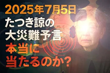 たつき諒の大災難予言は本当に当たるのか？気象庁も異例の見解 予言騒動の全貌【2025年7月5日】 