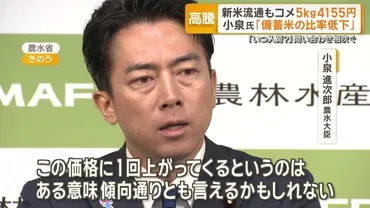 新米流通もコメ5キロ4155円 小泉大臣「備蓄米の比率低下」 出荷は「東高西低」（テレ朝NEWS）