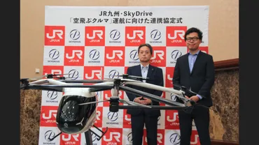 【特集】SkyDriveとJR九州、空飛ぶクルマで未来の観光・交通モビリティに挑戦 