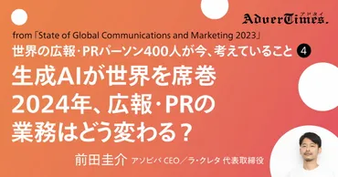 2024年も生成AIが世界を席巻、テクノロジーで広報・PR業務はどう変わる？