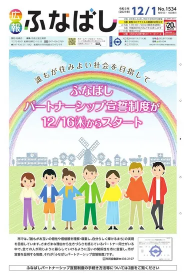 2021年12月1日】広報ふなばし1面に、パートナーシップ宣誓制度開始の案内 