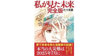 『私が見た未来』予言騒動と社会への影響？2025年7月大災害予言がもたらす混乱と対策