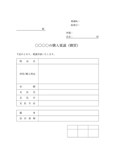 すぐに使える稟議書テンプレート（Word・ワード）無料・登録不要 