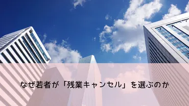 「残業キャンセル界隈」とは？働き方改革と若者の意識変化を徹底解説！(？)定時退社を求める若者たち：企業と社会への影響