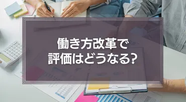 働き方改革で評価はどうなる？成果主義なのに職場や上司の同調圧力で残業は減りにくい 