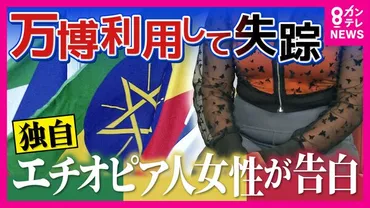 大阪・関西万博と 難民問題？ 迫害から逃れる人々、ビザ、就労ビザ、難民申請問題を解説万博、難民申請、ビザ、国際交流プログラム、帰国困難、エチオピア、イエメン