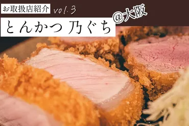 お取り扱い店紹介vol.3〜とんかつ乃ぐち〜【イタリアンシェフのとんかつ】 – 山西牧場