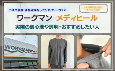 本音レビュー】ワークマンのリカバリーウェアの口コミ評判