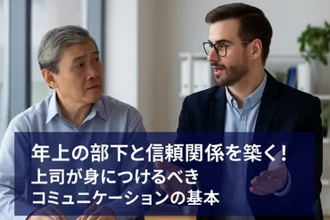 年上の部下と信頼関係を築く！上司が身につけるべきコミュニケーションの基本」（じっくり教養 話し方教室東京） 