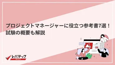 プロジェクトマネージャに役立つ参考書7選！試験の概要も解説
