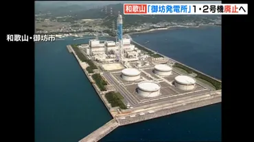 関西電力「御坊発電所」１・２号機を来年６月末までに廃止