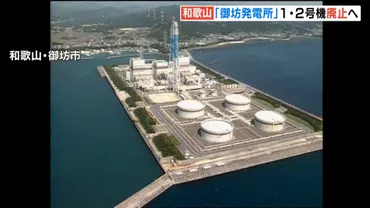 関西電力「御坊発電所」１・２号機を来年６月末までに廃止 