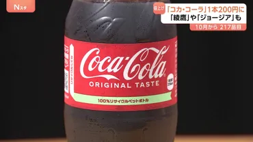 コカ・コーラ」20円値上げ200円（税抜き）に（500ミリリットル）10月1日出荷分から 飲料217品目を値上げ コカ・コーラ ボトラーズジャパン 