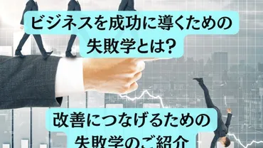 失敗学とは？成功を掴むための失敗分析と活用方法とは？失敗学の基本概念と実践的な活用