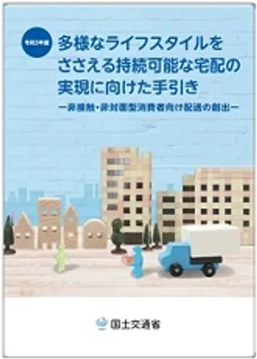 物流：宅配便の再配達削減に向けて 