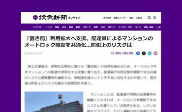 オートロックを開錠させる置き配支援」報道で読売新聞がまた勇み足？ 