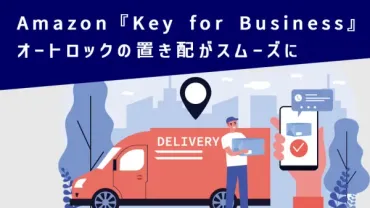 Amazon『Key for Business』とは？オートロックの置き配が可能に！ 