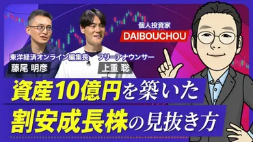 資産10億円の億り人が教える投資3カ条】失敗をつねに警戒／会社四季報を使った割安成長株の見つけ方／DAIBOUCHOU流の分散投資／銘柄探しのコツは連想ゲーム【熱闘！投資園】  