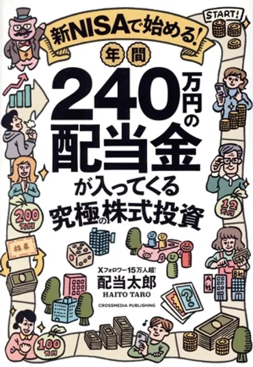 新NISAで始める！年間240万円の配当金が入ってくる究極の株式投資 中古本・書籍 