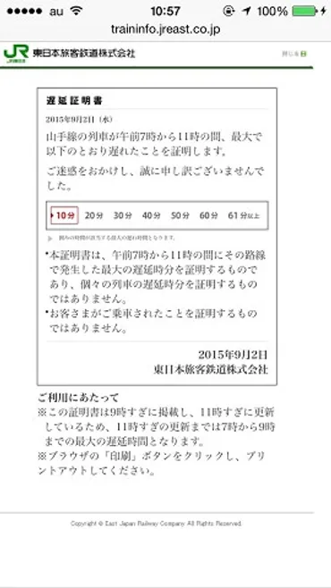 スマホで遅延証明書をゲット！遅延証明書の取得方法と注意点とは？遅延証明書の取得方法と注意点について
