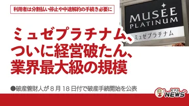 ミュゼプラチナム、ついに経営破たん、業界最大級の規模、利用者は分割払い停止や中途解約の手続き必要に、破産管財人が8月18日付で破産手続開始を公表 