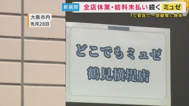 どこでもミュゼ」でサービス一部再開 未払い給与振り込まれず従業員は置き去り 混乱続く『ミュゼ』 