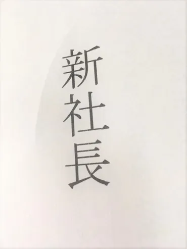 共同印刷 次期社長に大橋輝臣氏が就任へ（取締役副社長執行役員） 2025年4月1日付で 