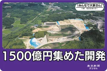 投資商品「みんなで大家さん」に異変…配当支払い遅延を通知 成田開発の現況は？ 出資者は「覚悟」：東京新聞デジタル