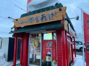 歴史ある青森のお醤油屋さんが作る絶品からあげ！「キッコーセイからあげ」 