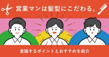 ビジネスパーソン必見！髪型を変えて印象アップする方法とは？第一印象を格段に上げる！ビジネスヘアスタイルの秘訣