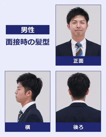 男女別・面接の髪型マナーまとめ