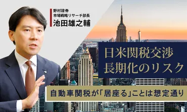 日米関税交渉は長期化のリスク 自動車関税が「居座る」ことは想定通り 野村證券・池田雄之輔 