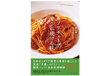 「カプリチョーザ」の歴史と人気の秘密とは？〜創業者と愛され続ける味を探る〜47周年を迎えた「カプリチョーザ」の軌跡〜トマトとニンニクのスパゲティ誕生秘話〜