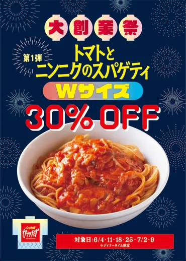 カプリチョーザ 大創業祭「トマトとニンニクのスパゲティ」ダブルサイズを30％オフで販売 