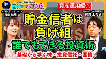 貯金信者は負け組」インフレ時代の常識、資産防衛の基本は「長期・積立・分散」 【頼藤・日南のMoney Survivor