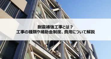 耐震補強工事とは？工事の種類や補助金制度、費用について解説【ConMaga(コンマガ)】