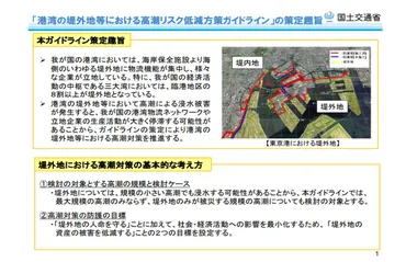 港湾の堤外地等における高潮リスク低減方策ガイドライン」の策定（国土交通省） 