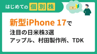 新型iPhone 17で注目の日米株3選／アップル、村田製作所、TDK 