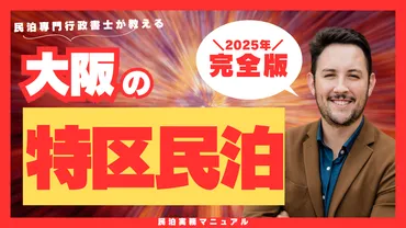 最新2025年版】大阪で特区民泊を始めるには？始める前に確認すべきこと