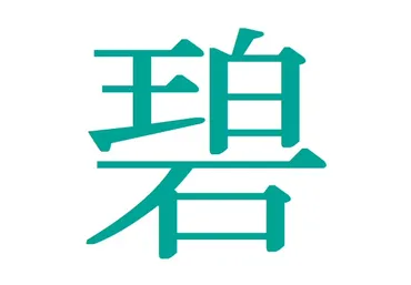 男女別】「碧」の意味・読み方、名前180例！青・蒼や翠との違いは？漢字の成り立ちは？ 