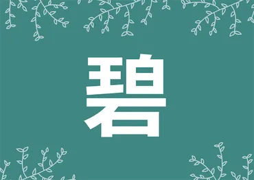 碧」を使った男女の名前例160選！漢字の意味や読み方は？【専門家監修】 