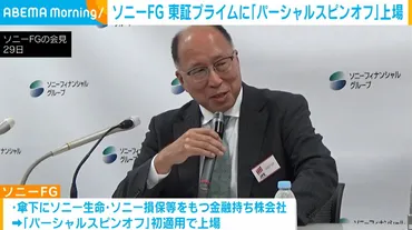 ソニーグループの変革！パーシャルスピンオフとは？株価への影響は？（解説）ソニーFG再上場！パーシャルスピンオフの詳細