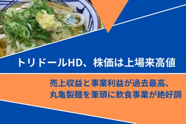 トリドールHD、高待遇で人材獲得競争を制す？丸亀製麺を軸に躍進する外食企業の戦略とは？丸亀製麺を中心に、高待遇と人材育成で業界をリードするトリドールHDの取り組み