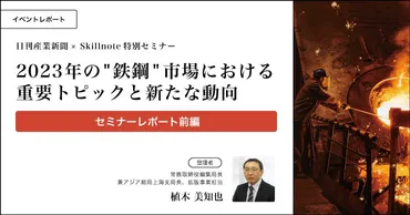 日刊産業新聞が解説】2023年の゛鉄鋼゛市場における重要トピックと新たな動向【セミナーレポート／前編】