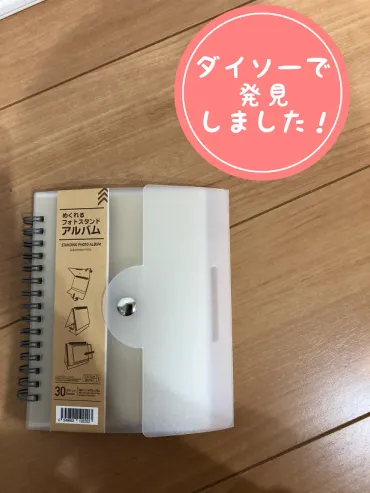 収納しながら飾れる！【ダイソー】「めくれるフォトスタンドアルバム」 