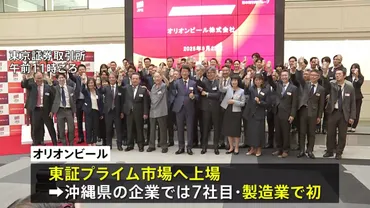 オリオンビール、東証プライム上場！沖縄の星は世界へ羽ばたけるか？(上場、海外展開？)沖縄のビールメーカー、オリオンビールの躍進